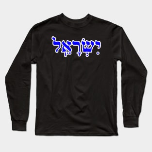 Israel Biblical Hebrew Name Hebrew Letters Personalized Long Sleeve T-Shirt